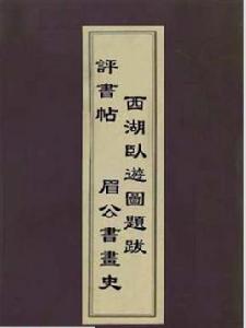 西湖臥遊圖題跋 西湖臥遊圖題跋