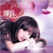 曖昧[楊丞琳首張個人專輯]