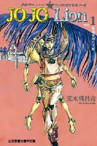 JOJO的奇妙冒險JOJOLion JOJO的奇妙冒險JOJOLion