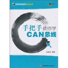 手把手教你學CAN匯流排 手把手教你學CAN匯流排