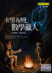 卡里布彎數學獵人