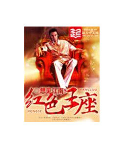 紅色王座 紅色王座