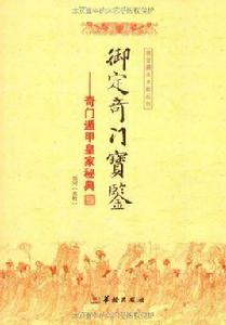 御定奇門寶鑑 御定奇門寶鑑