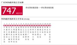 廣州公交747A路環線 廣州公交747A路環線