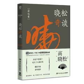 曉松奇談·命運卷 曉松奇談·命運卷