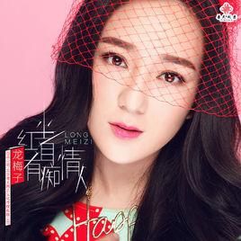 紅塵自有痴情人 紅塵自有痴情人