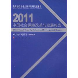 2011中國社會保障改革與發展報告 2011中國社會保障改革與發展報告