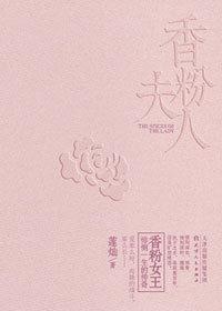 豪門棄婦變身亂世企業家:香粉夫人 豪門棄婦變身亂世企業家:香粉夫人