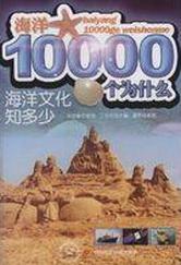 海洋10000個為什麼:海洋文學知多少 海洋10000個為什麼:海洋文學知多少