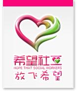 深圳市希望社工服務中心 深圳市希望社工服務中心