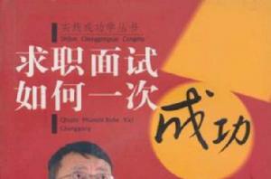 求職面試如何一次成功 求職面試如何一次成功