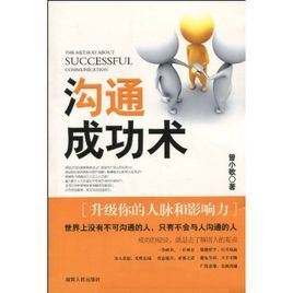 溝通成功術 溝通成功術