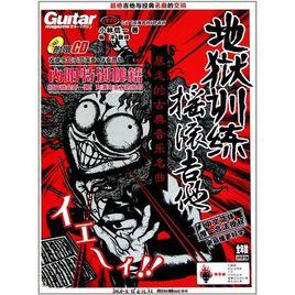 地獄訓練搖滾吉他:暴走的古典音樂名曲 地獄訓練搖滾吉他:暴走的古典音樂名曲