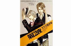 第十二夜之XYZ謀殺案 第十二夜之XYZ謀殺案