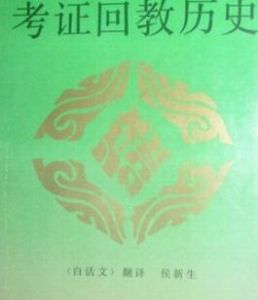 考證回教歷史 考證回教歷史