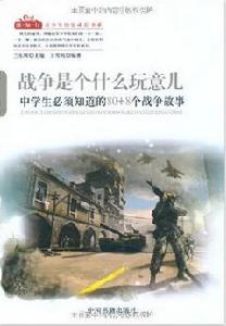 戰爭是個什麼玩意兒:中學生必須知道的80+8個戰爭故事 戰爭是個什麼玩意兒:中學生必須知道的80+8個戰爭故事