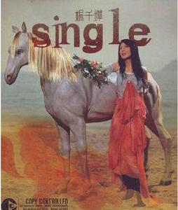 烈女[楊千嬅演唱歌曲]