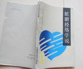 臟腑經絡學說 臟腑經絡學說