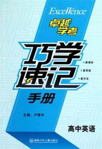 卓越學考·高中英語巧學速記手冊 卓越學考·高中英語巧學速記手冊