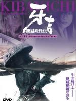 《跋扈妖怪傳之牙吉》 《跋扈妖怪傳之牙吉》