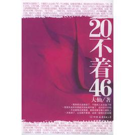 20不著46
