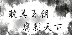 腐朝——標識語