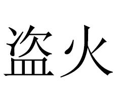 盜火[詞語]