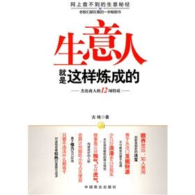 《生意人就是這樣煉成的:傑出商人的12項特質》 《生意人就是這樣煉成的:傑出商人的12項特質》