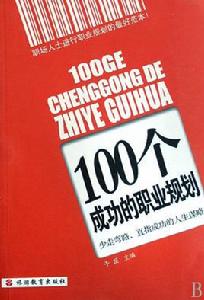 100個成功的職業規劃 100個成功的職業規劃