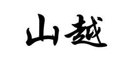山越[三國時期出現的山賊式武裝集團]