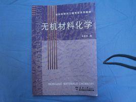 無機材料化學[天津大學出版社]
