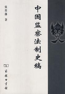 中國監察法制史稿 中國監察法制史稿
