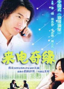 《來電奇緣》 《來電奇緣》