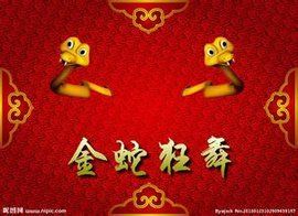 金蛇狂舞 金蛇狂舞