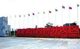 福建晉江經濟開發區 福建晉江經濟開發區