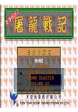 英雄傳說2：屠龍戰記