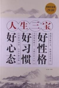 人生三寶 人生三寶