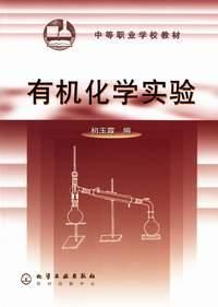 有機化學實驗 有機化學實驗