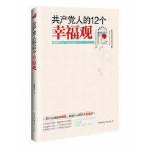 共產黨人的12個幸福觀
