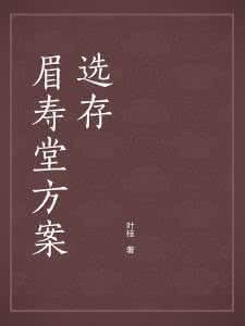《眉壽堂方案選存》 《眉壽堂方案選存》