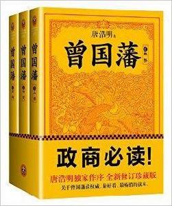 唐浩明欽定版:曾國藩 唐浩明欽定版:曾國藩