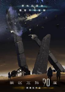 禁區左轉90度[2016年周德東最新小說]