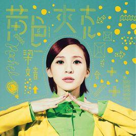 黃色夾克[2013年梁文音發行專輯]