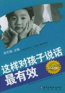 這樣對孩子說話最有效 這樣對孩子說話最有效