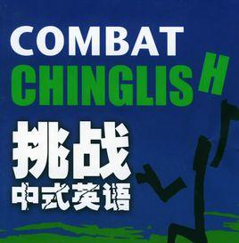 中式英語[帶有漢語辭彙、語法、表達習慣的英語]