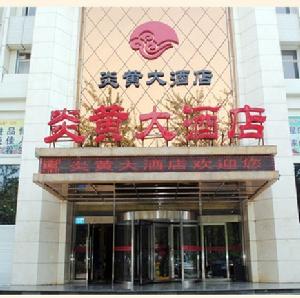 炎黃大酒店 炎黃大酒店