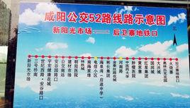 鹹陽公交52路 鹹陽公交52路