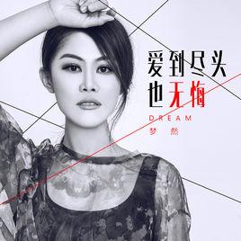 愛到盡頭也無悔 愛到盡頭也無悔