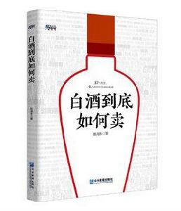白酒到底如何賣 白酒到底如何賣