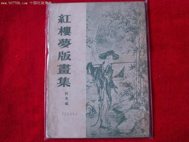 紅樓夢版畫集 紅樓夢版畫集